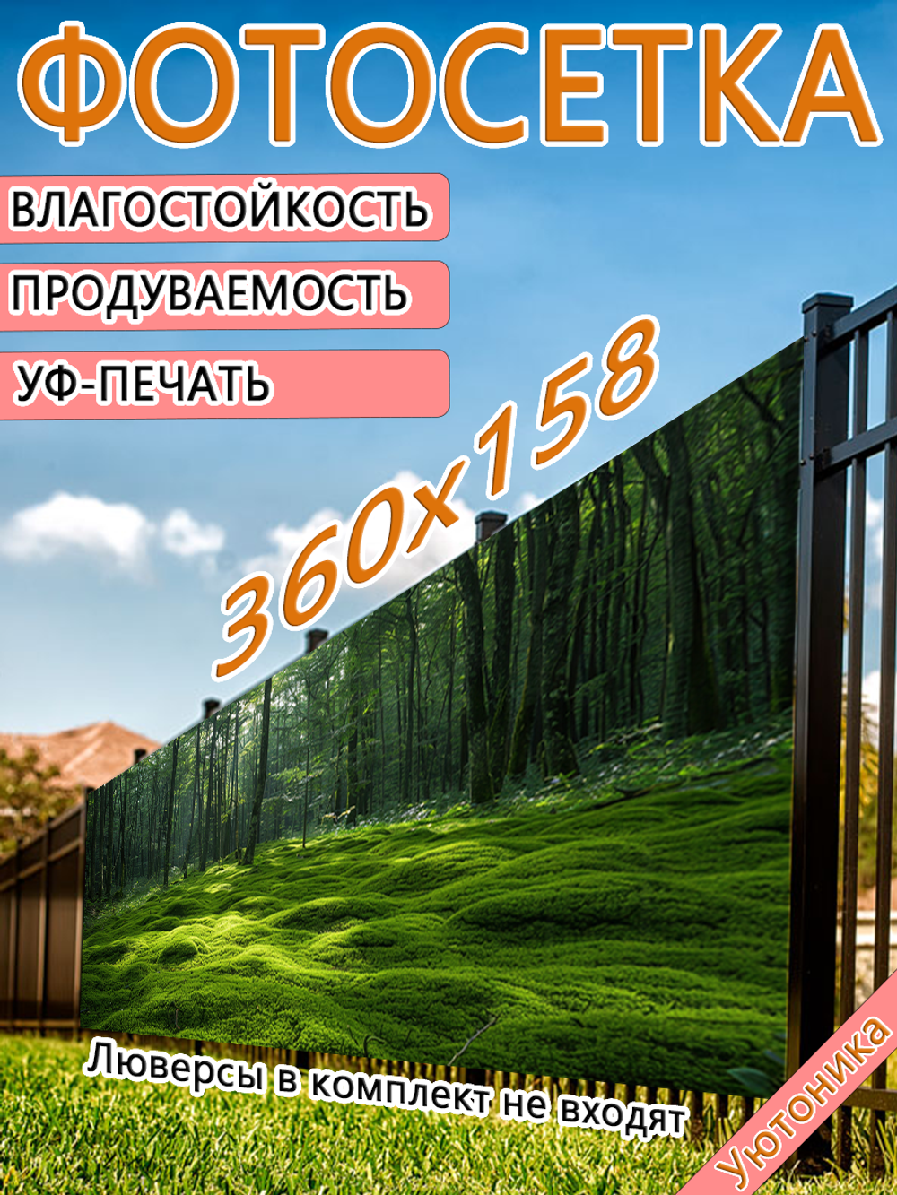 Фотосетка 360х158 светостойкая