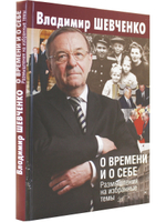 О времени и о себе. Размышления на избранные темы