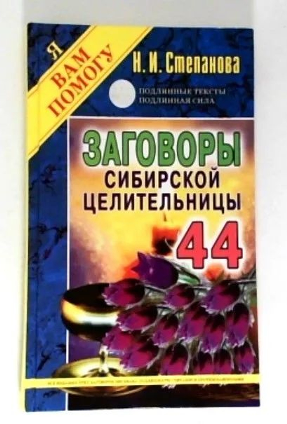 Заговоры сибирской целительницы. Выпуск 44