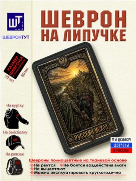 Шеврон на липучке Русский исход dtf