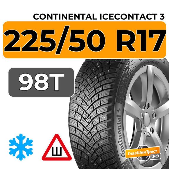 Continental IceContact 3 225/50 R17 98T XL шип.