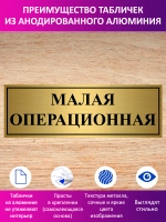 Табличка "Малая операционная".
