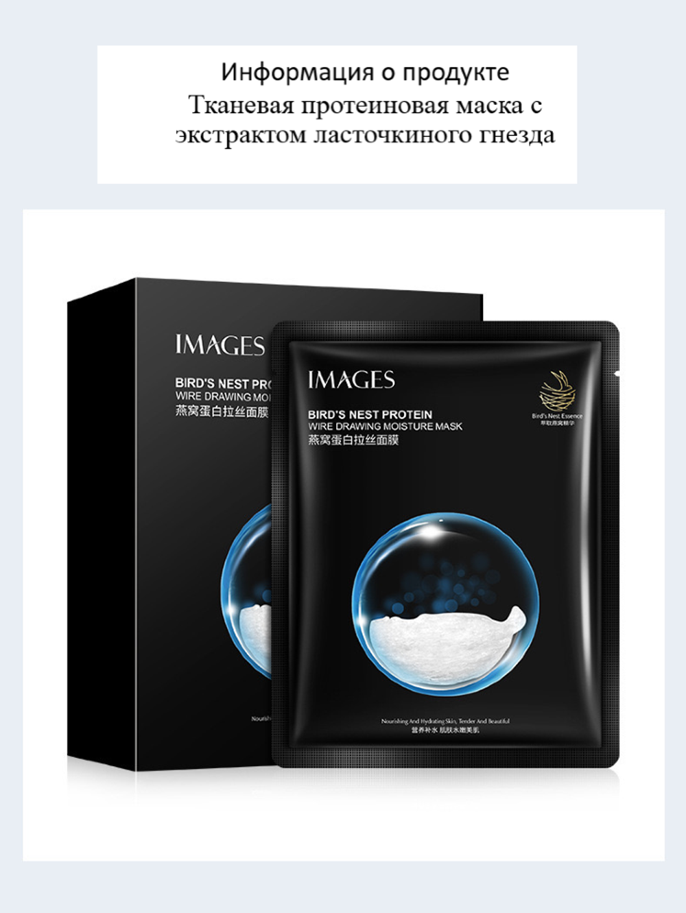 Маска для лица тканевая Images Birds Nest Protein с экстрактом ласточкиного гнезда 25 г