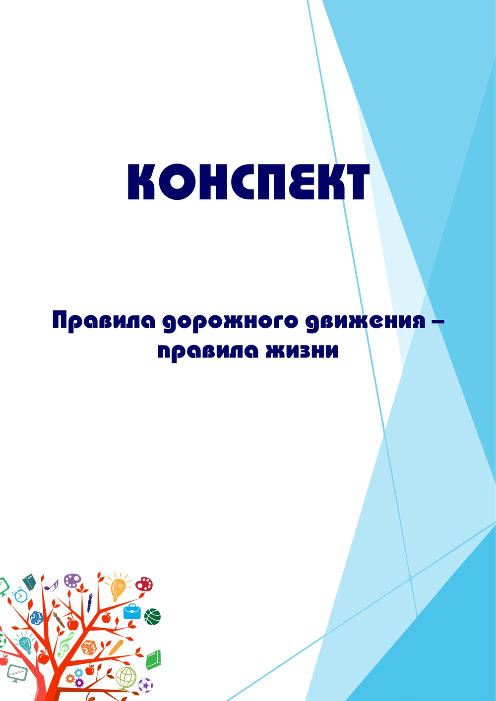 Конспект интегрированного занятия "Правила дорожного движения – правила жизни"