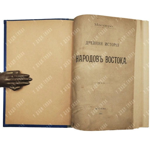 Масперо Г. Древняя история народов Востока. М.: Типография А. И. Вильде. 1911