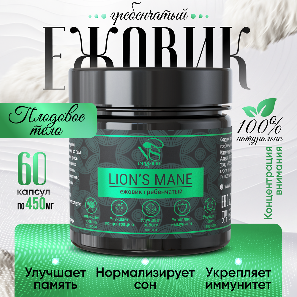 Ежовик гребенчатый, ежевик lion’s mane капсулы 60 шт.