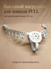 Нагрудник для лошади кожаный украшенный фулл