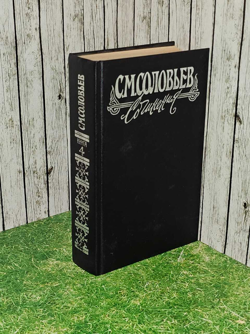 С. М. Соловьев. Сочинения в 18 книгах. Книга IV. Тома 7-8.