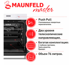 Шкаф духовой электрический MAUNFELD EOEM.769W