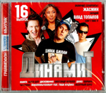 Сборник / Динамит — Выпуск 16 (CD)