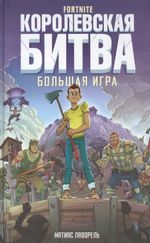 Комикс Fortnite. Королевская битва. Большая игра