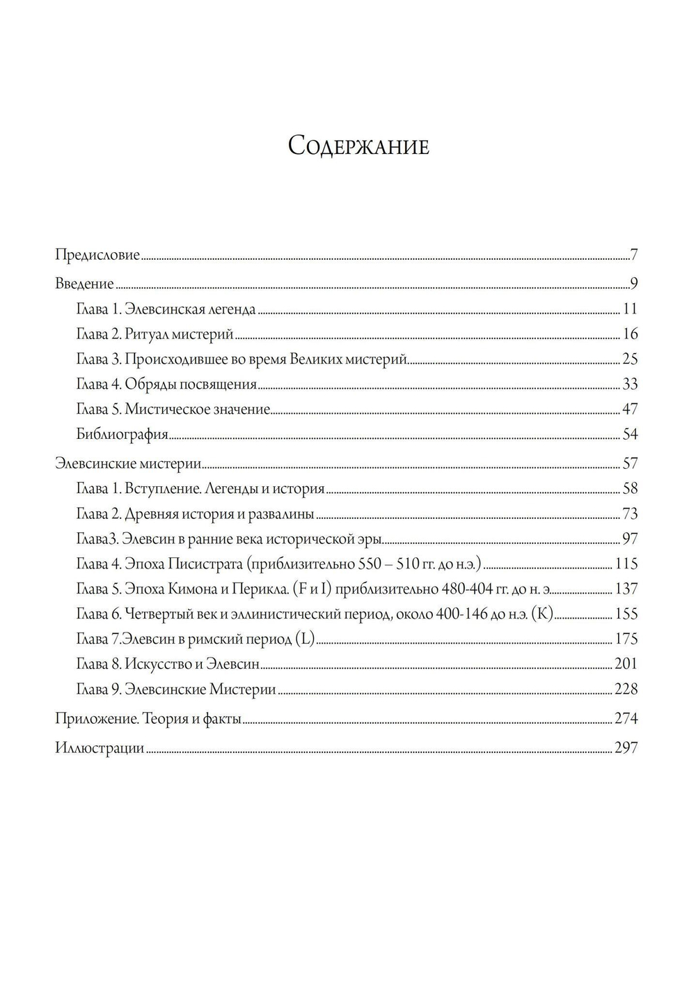 Элевсинские мистерии и ритуалы (PDF)