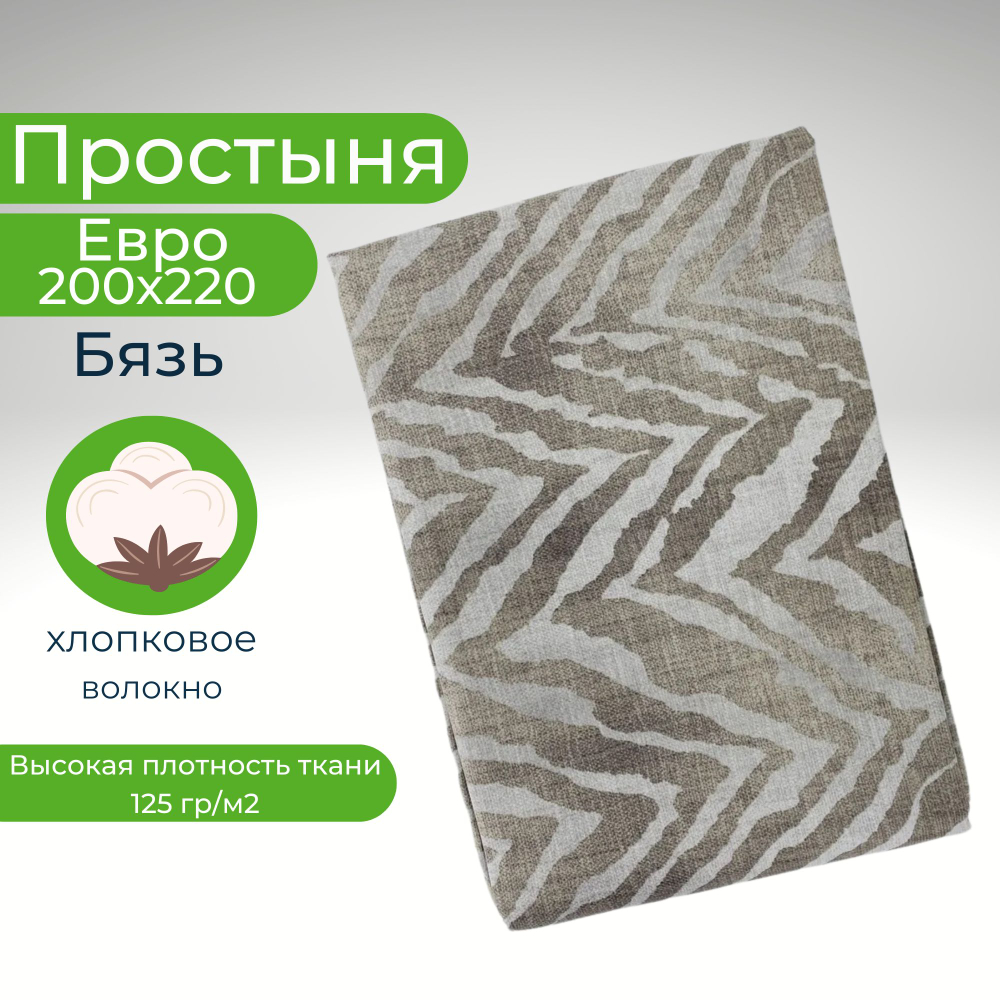 Простыня Евро Хлопок 200*220 Бязь Серые полоски