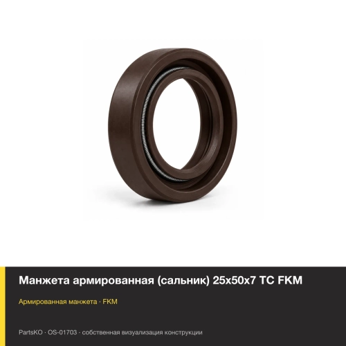 Манжета армированная (сальник) 25х50х7 TC FKM