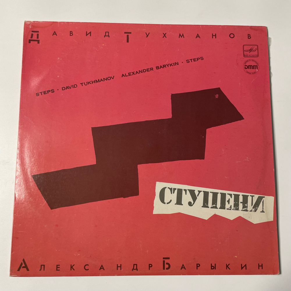 Винтажная виниловая пластинка LP Давид Тухманов, Александр Барыкин, Ступени (СССР 1985)