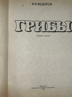 Грибы. Издание шестое. Федоров Ф.В