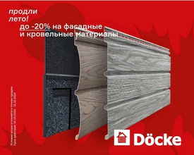 Продли лето с ДЁКЕ! Скидки 20%