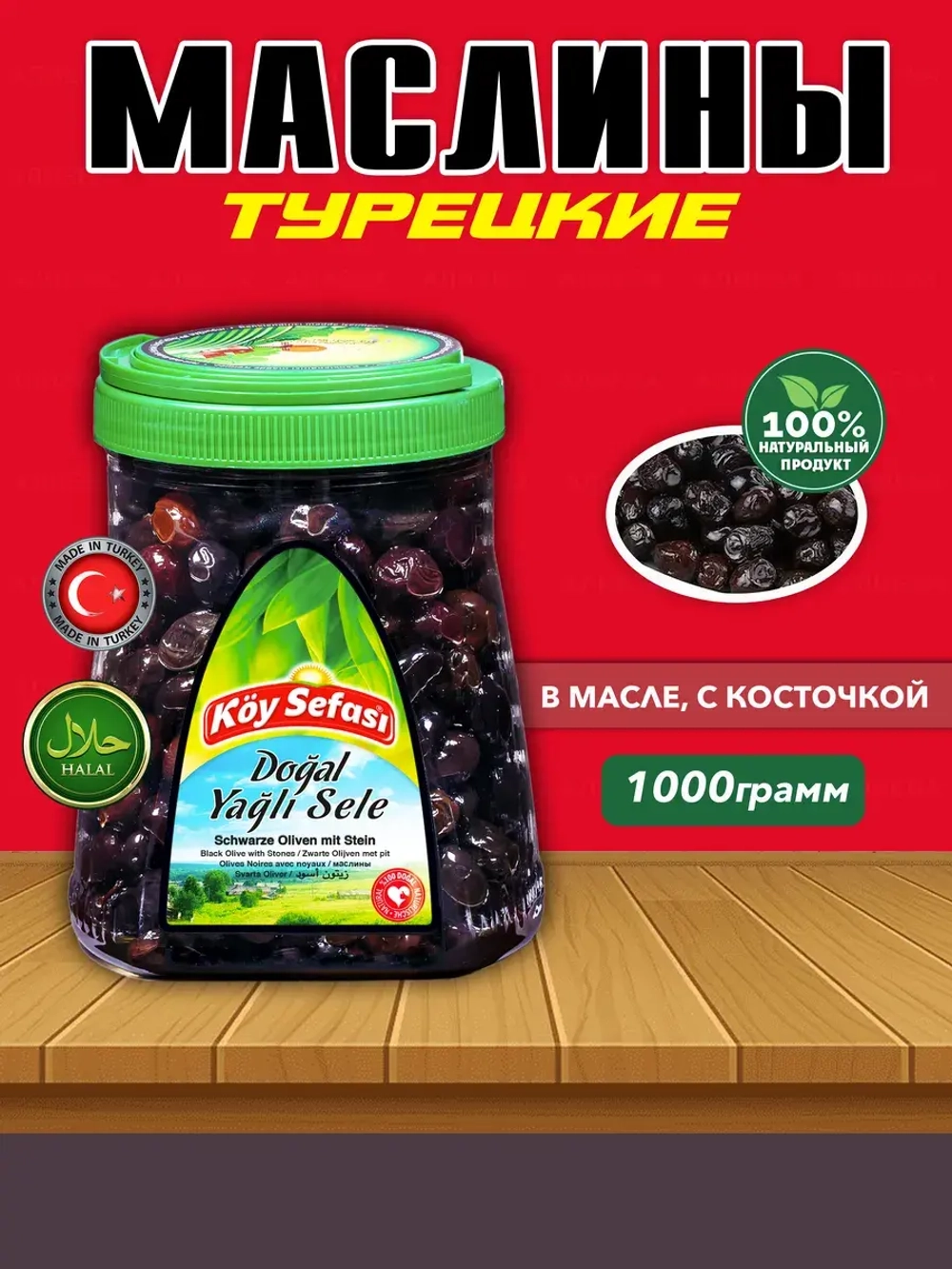 Koy Sefasi Маслины в масле с косточкой, 1кг