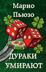 Дураки умирают