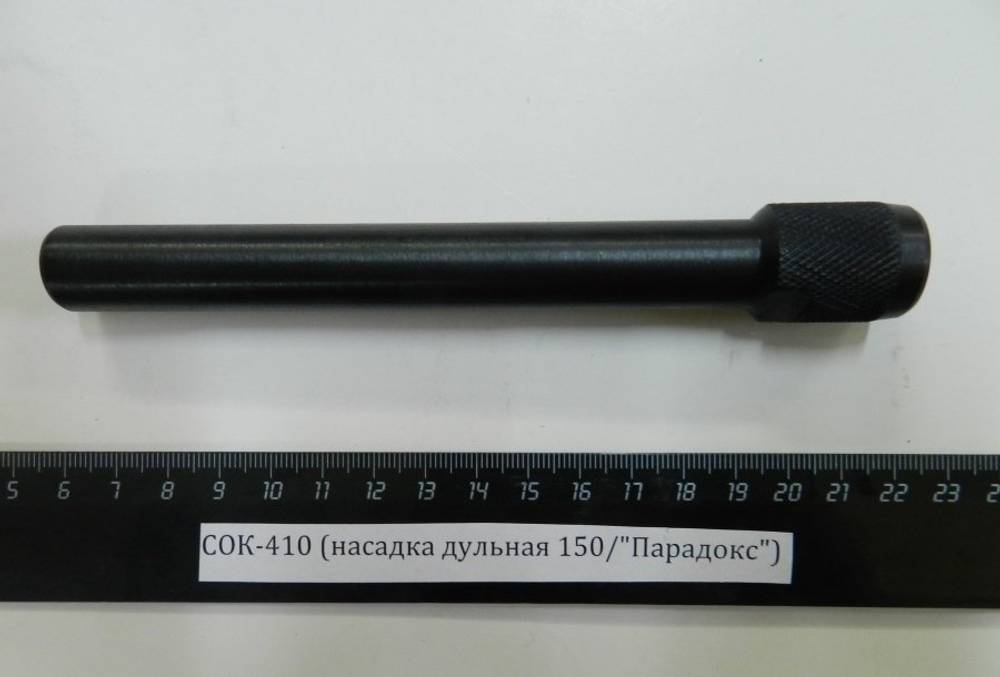 СОК-410 (насадка дульная 150/Парадокс)
