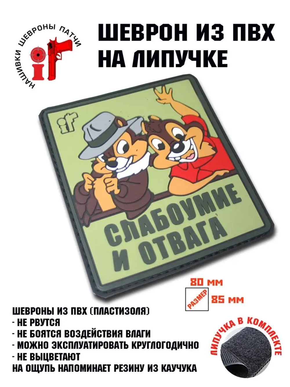 Шеврон на липучке Слабоумие и отвага