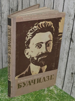 Дубинский-Мухадзе Илья. Буачидзе