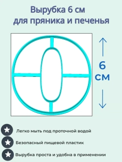 Вырубка 6 см для пряника Цифры 9 шт