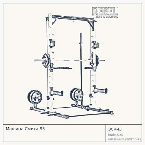 Машина Смита S5 — от 105 000 ₽