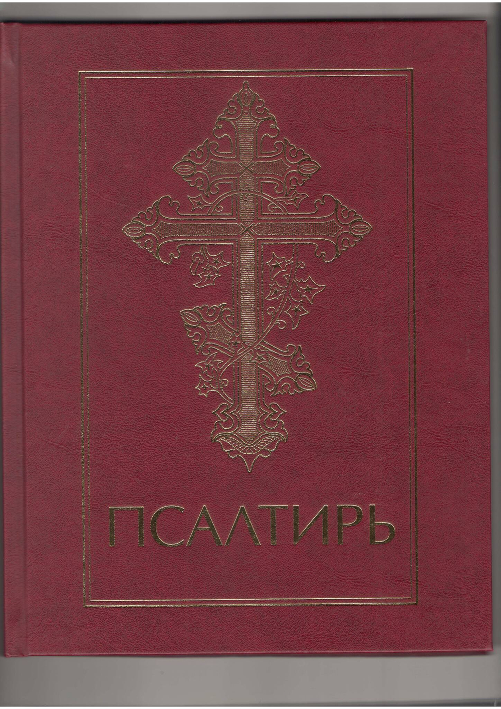 Псалтирь