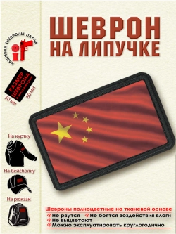 Шеврон на липучке "Флаг Китая" dtf