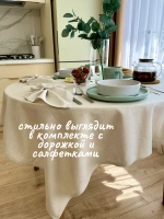 Скатерть на стол тканевая 150х150 бежевый лен
