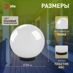 Садово-парковый светильник ЭРА НТУ 02-60-201 шар опаловый призма на опору / кронштейн IP44 Е27 max60Вт d200mm | Садово-парковые светильники