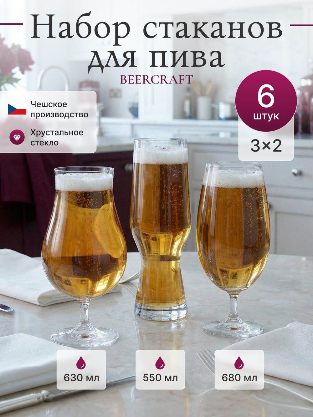 Набор для пива "Beercraft 3x2" 2 бокала 630 мл 2 стакана 550 мл 2 бокала 680 мл