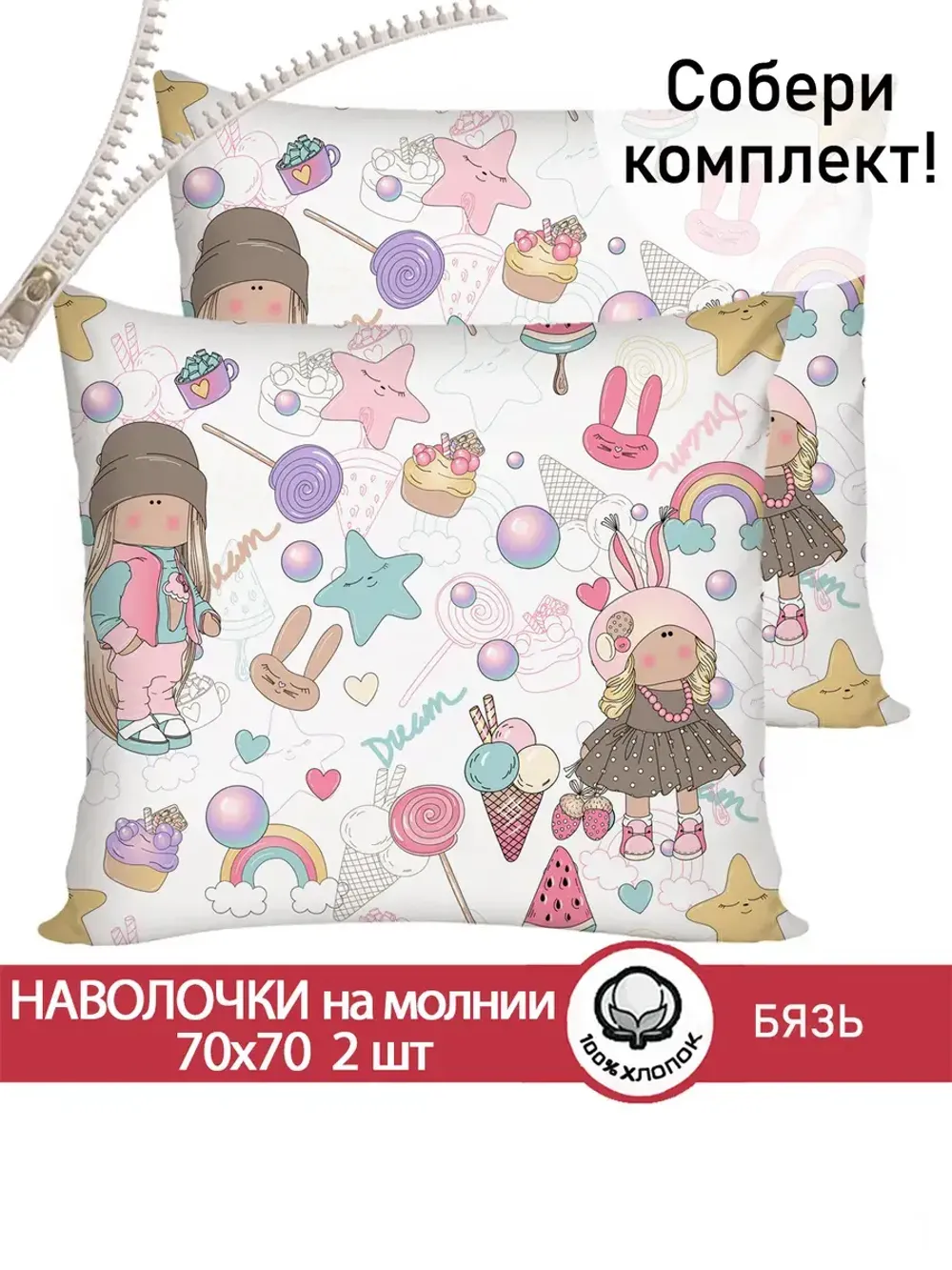 Наволочка комплект 2шт бязь Сказка "Сластена" 70x70 см на молнии