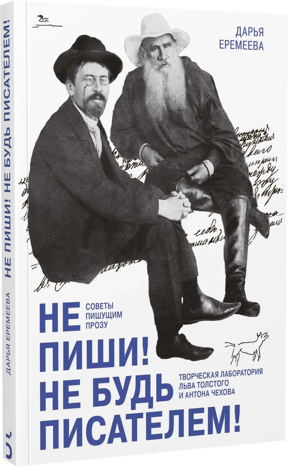 Не пиши! Не будь писателем! Творческая лаборатория Льва Толстого и Антона Чехова