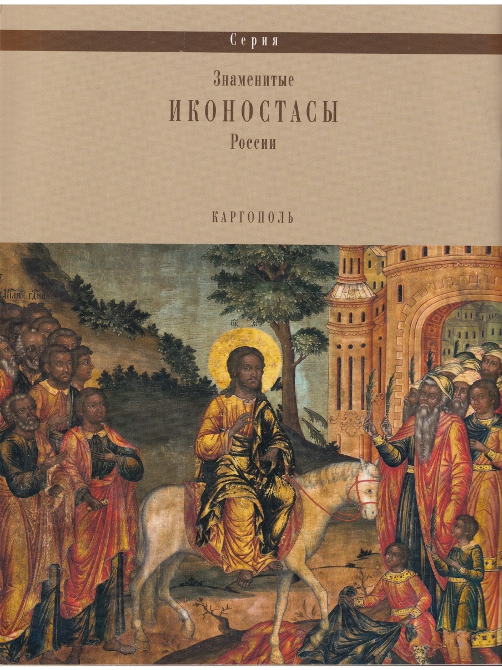 ИКОНОСТАС СОБОРА РОЖДЕСТВА ХРИСТОВА (Каргополь)