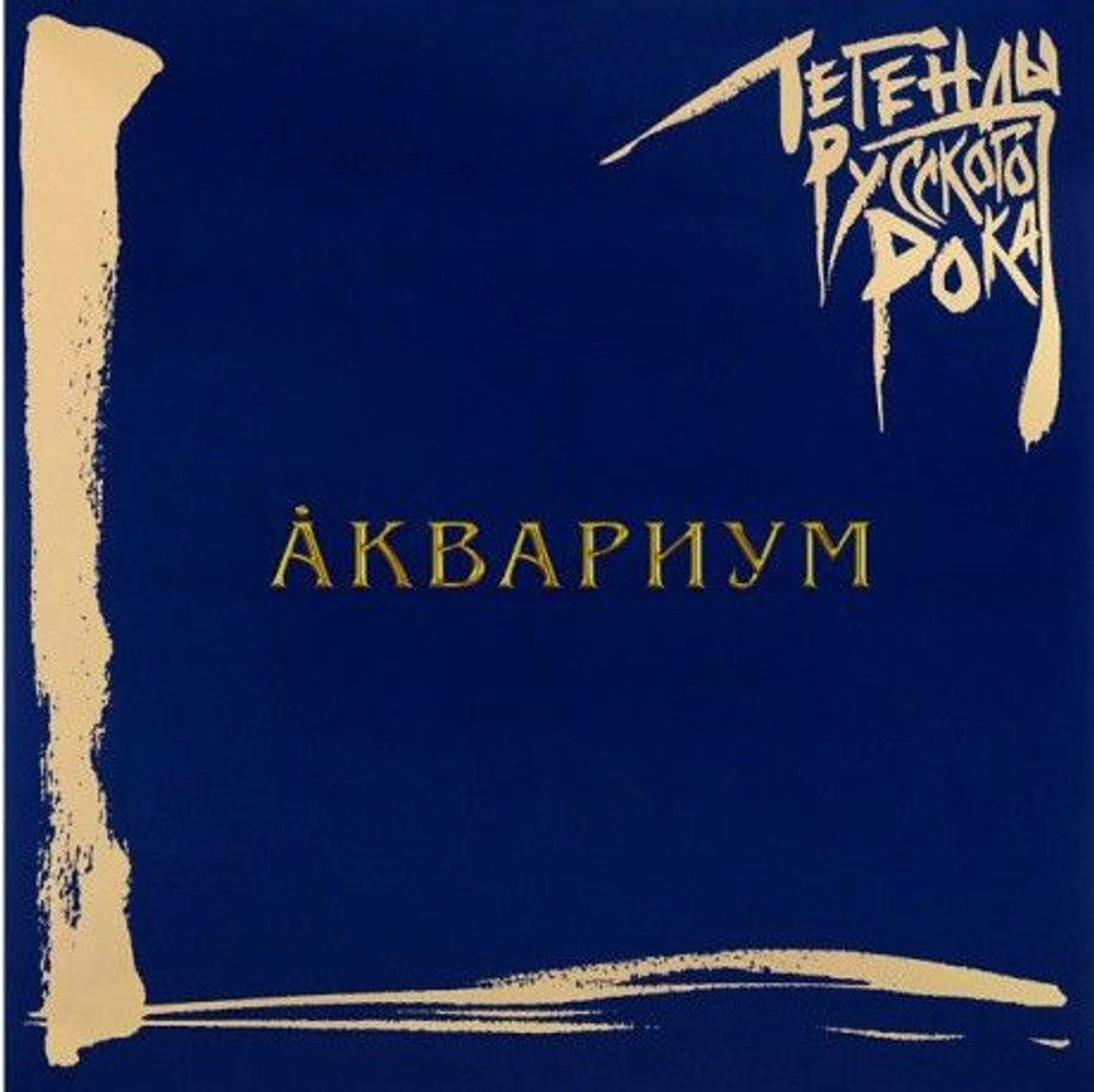Аквариум — Легенды Русского Рока (LP)