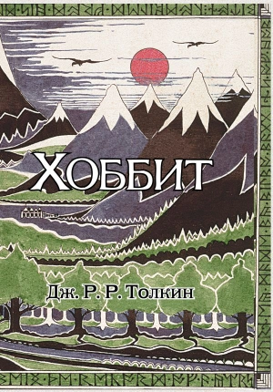 «Хоббит» с иллюстрациями Толкина