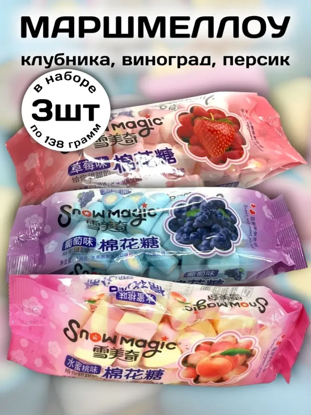 Зефирки маршмеллоу Виноград, Клубника, Персик 138 г * 3 шт