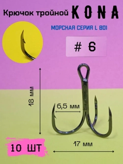 Крючок рыболовный тройной 6
