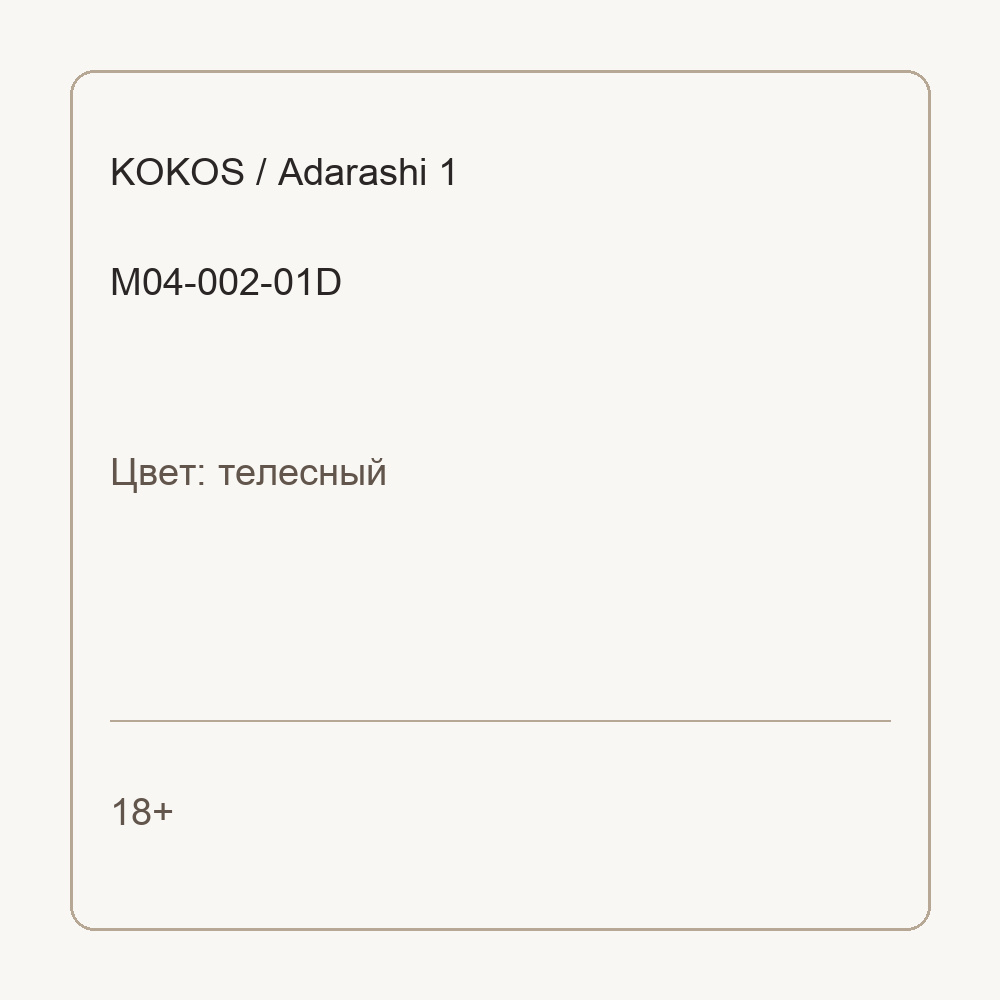 Мастурбатор Adarashi 1 телесный TPR KOKOS M04-002-01D