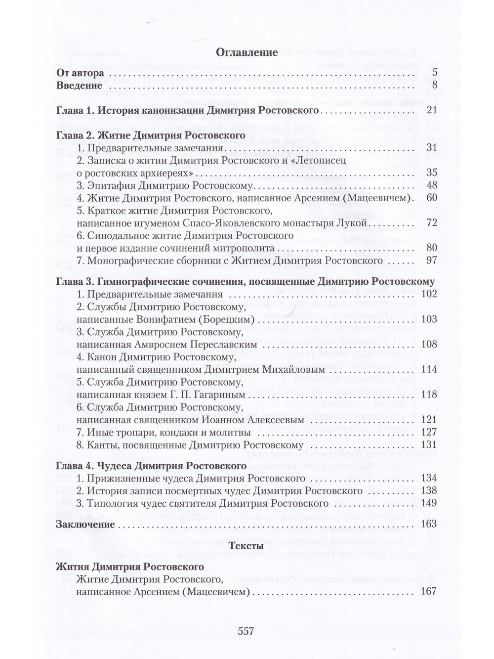 Святитель Димитрий Ростовский