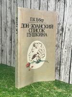 Книга "Дон-Жуанский список Пушкина"