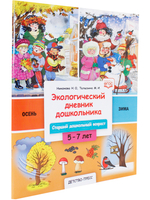 Экологический дневник дошкольника. 5-7 лет. В.1. Осень-зима. Cтарший дошкольный возраст. НОВЫЙ.ФГОС.
