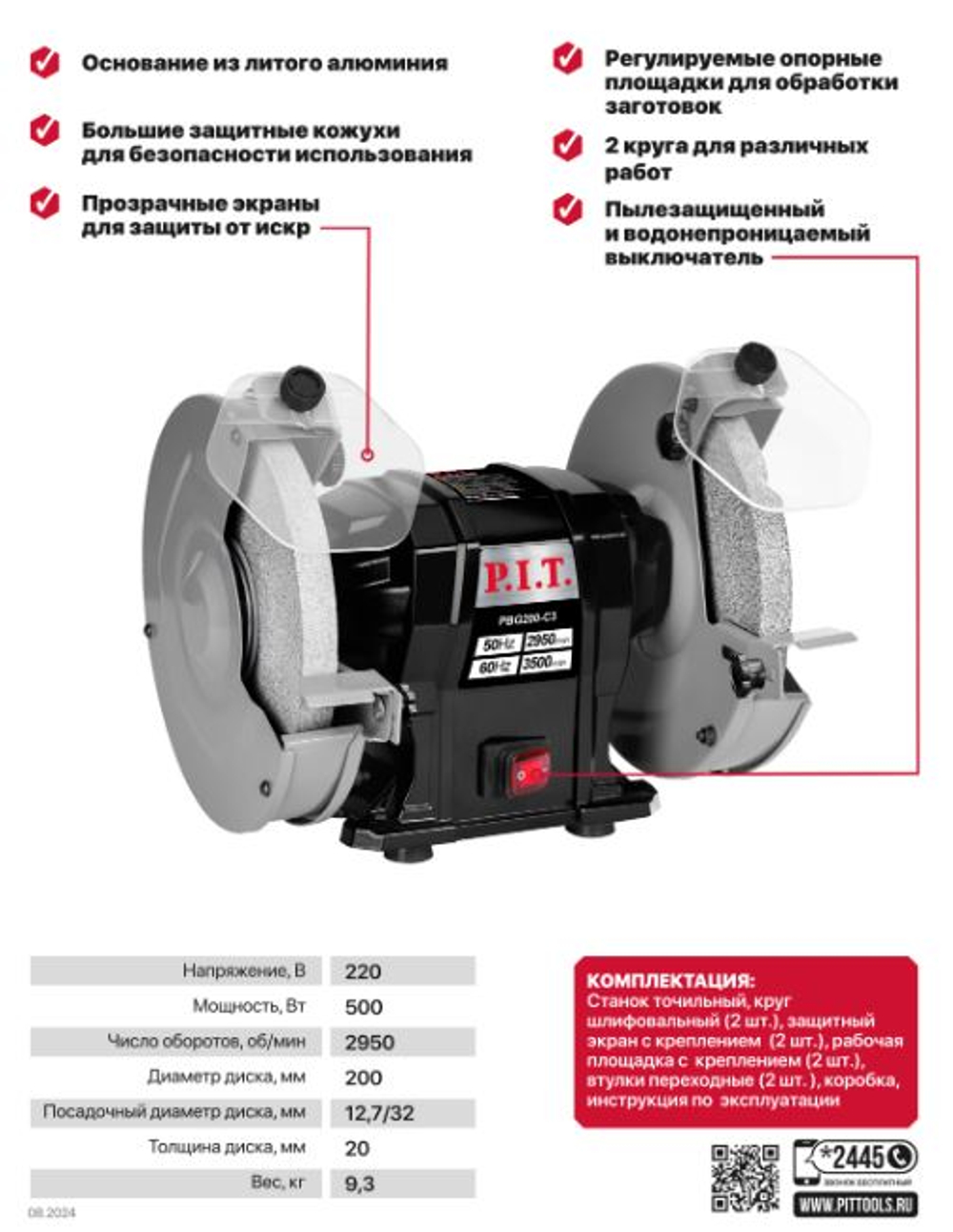 Станок точильный PBG200-C3 (500Вт, 2950об/мин, Ф200х12,7х20/200х16х20мм, пылезащ.)