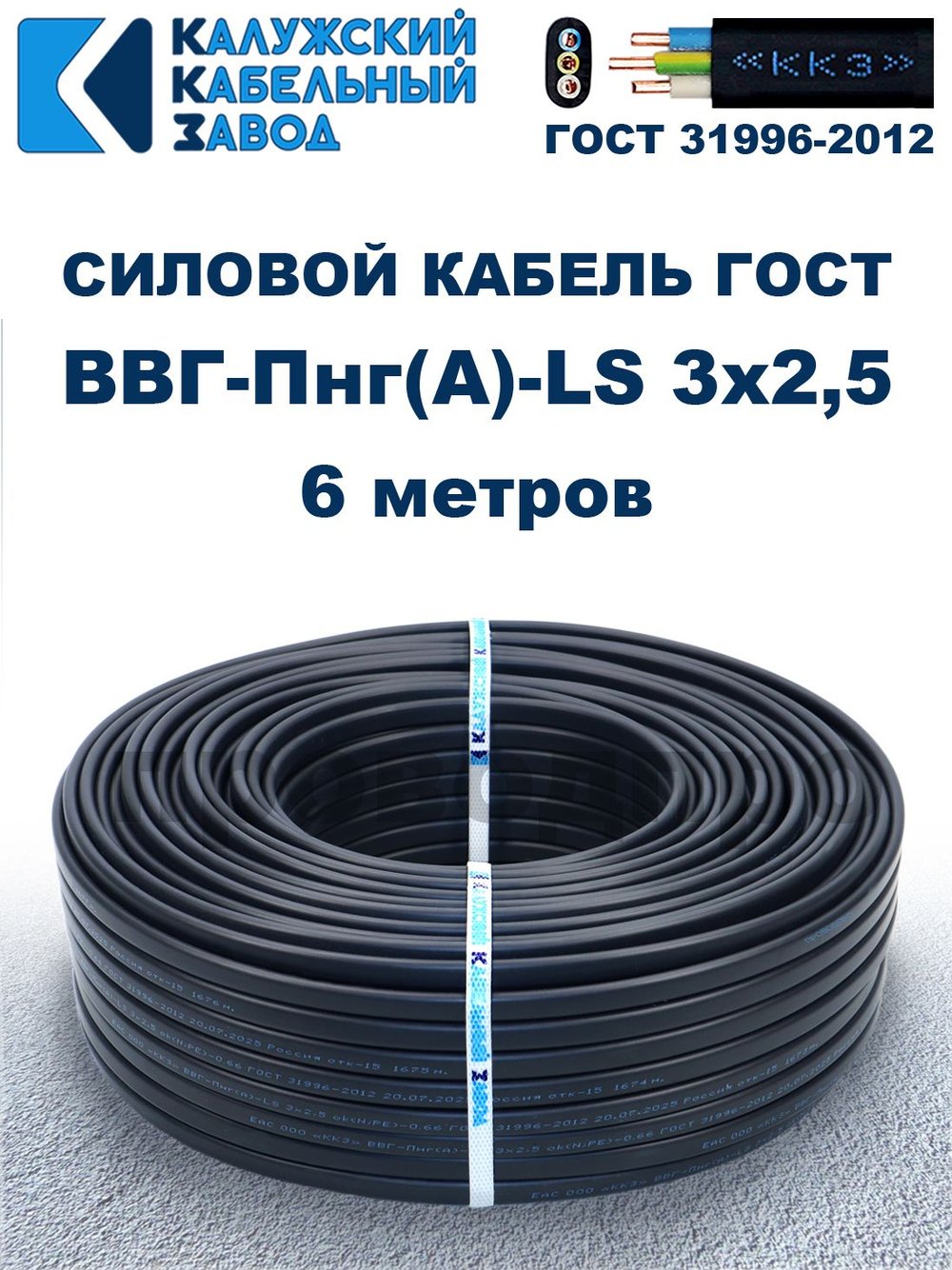 Кабель ВВГ-Пнг(А)-LS 3х2,5 ГОСТ, 6 метров, Калужский кабельный завод