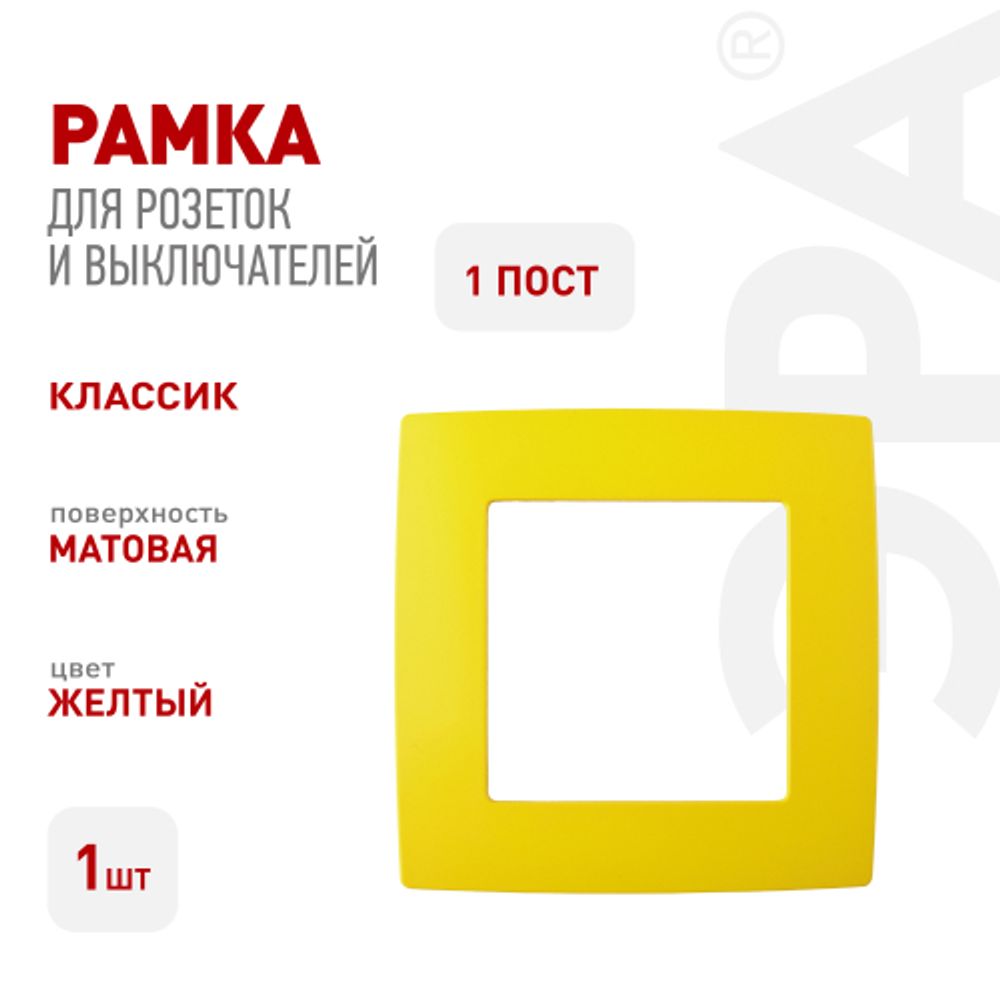 12-5001-21 ЭРА Рамка на 1 пост, Эра12, жёлтый | Розетки и выключатели