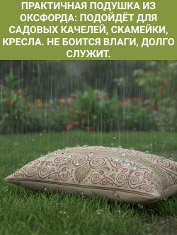 Подушка декоративная для сада 30х50 Щербет 003 оксфорд