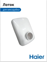 Загрузочный лоток для продуктов пластиковый мясорубки / кухонного комбайна Haier (053001101, в сборе: 0530087705) 053001101