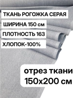 Ткань для шитья, рогожка "Серая" 150х200